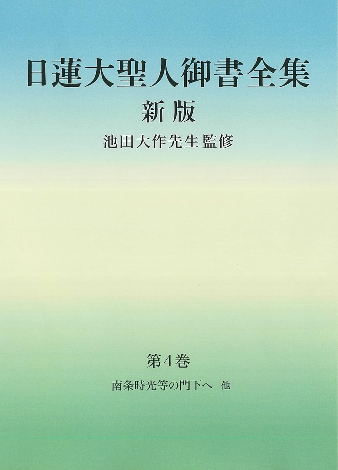 日蓮大聖人御書全集新版 分冊4巻 | 【公式】創価学会仏壇・仏具・書籍